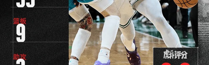 布朗35分9板、费尔斯40分5板6助3断，今日最佳你选谁？